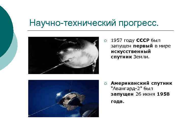 Научно-технический прогресс. ¡ 1957 году СССР был запущен первый в мире искусственный спутник Земли.