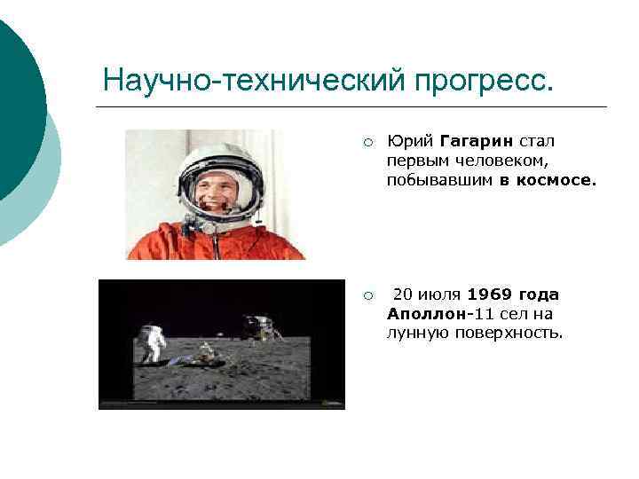 Научно-технический прогресс. ¡ Юрий Гагарин стал первым человеком, побывавшим в космосе. ¡ 20 июля