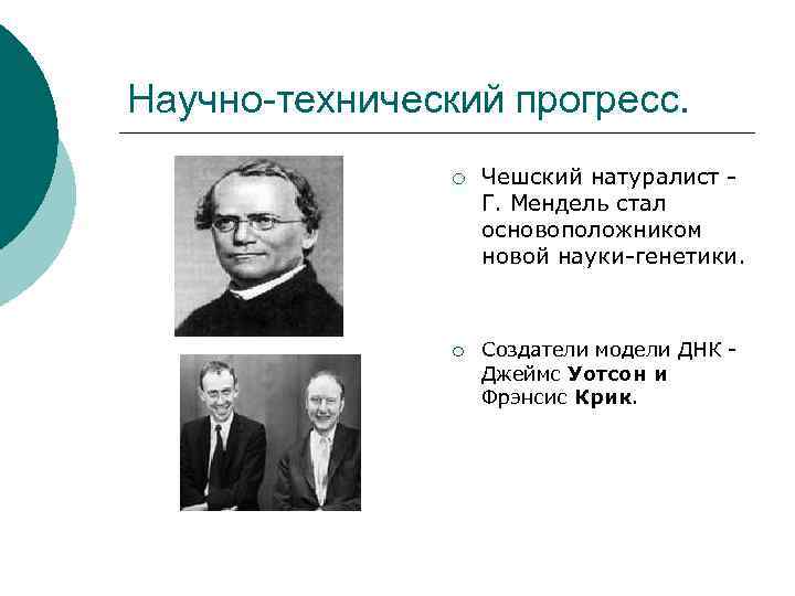 Научно-технический прогресс. ¡ ¡ Чешский натуралист Г. Мендель стал основоположником новой науки-генетики. Создатели модели