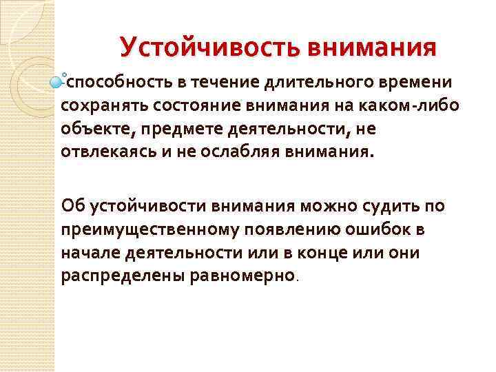 Внимание как состояние. Устойчивость внимания. Устойчивость внимания это в психологии. Устойчивость внимания картинки. Высокая устойчивость внимания.