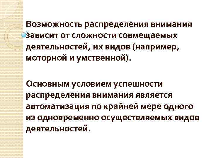 От внимания зависит. Условия распределения внимания. Понятие распределение внимания. Трудности распределения внимания. Внимание как сквозной психический процесс.