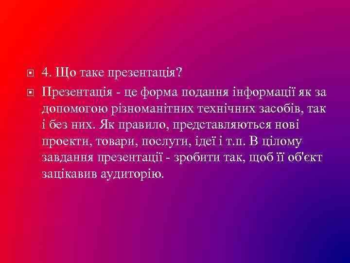  4. Що таке презентація? Презентація - це форма подання інформації як за допомогою