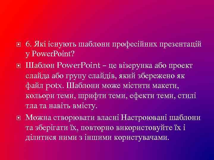  6. Які існують шаблони професійних презентацій у Power. Point? Шаблон Power. Point –