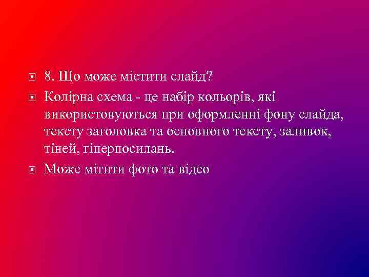  8. Що може містити слайд? Колірна схема - це набір кольорів, які використовуються