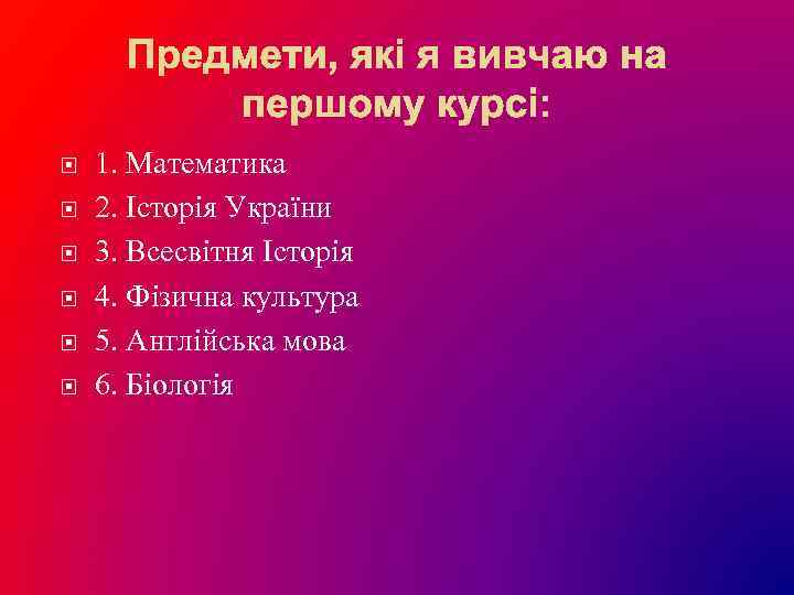  1. Математика 2. Історія України 3. Всесвітня Історія 4. Фізична культура 5. Англійська