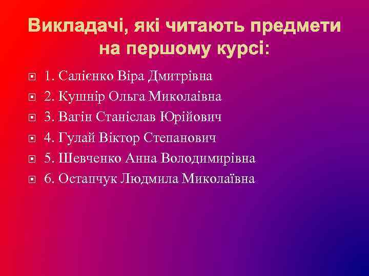  1. Салієнко Віра Дмитрівна 2. Кушнір Ольга Миколаівна 3. Вагін Станіслав Юрійович 4.