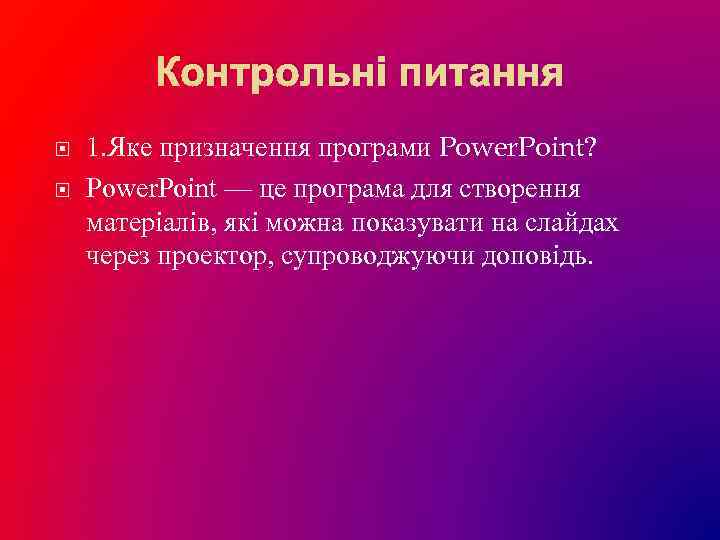 Контрольні питання 1. Яке призначення програми Power. Point? Power. Point — це програма для