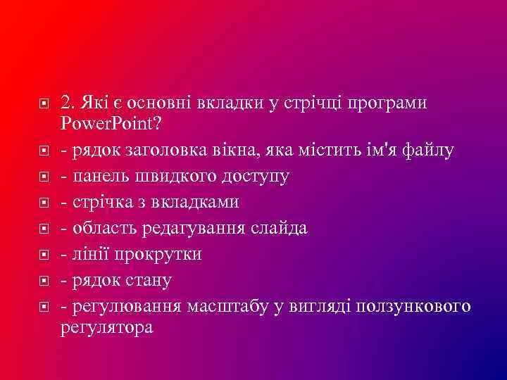  2. Які є основні вкладки у стрічці програми Power. Point? - рядок заголовка