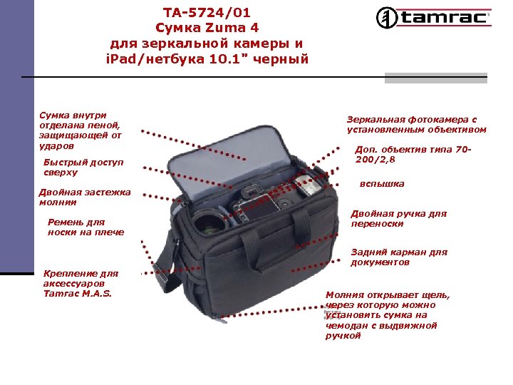 TA-5724/01 Сумка Zuma 4 для зеркальной камеры и i. Pad/нетбука 10. 1