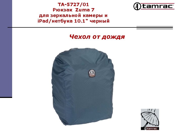 TA-5727/01 Рюкзак Zuma 7 для зеркальной камеры и i. Pad/нетбука 10. 1
