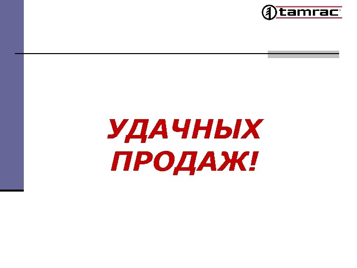 УДАЧНЫХ ПРОДАЖ! 