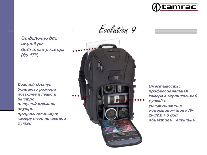 Отделение для ноутбука большего размера (до 17”) Боковой доступ большего размера позволяет легко и