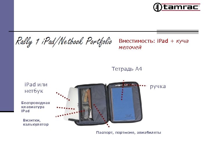Вместимость: i. Pad + куча мелочей Тетрадь А 4 i. Pad или нетбук ручка