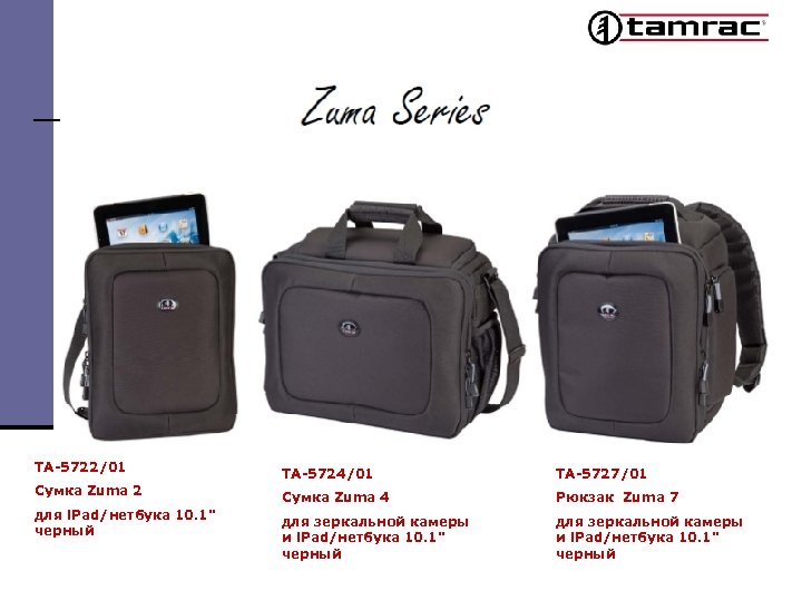 TA-5722/01 TA-5724/01 TA-5727/01 Сумка Zuma 2 Сумка Zuma 4 Рюкзак Zuma 7 для i.