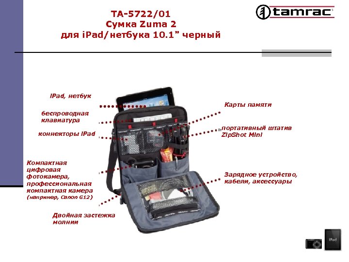 TA-5722/01 Сумка Zuma 2 для i. Pad/нетбука 10. 1