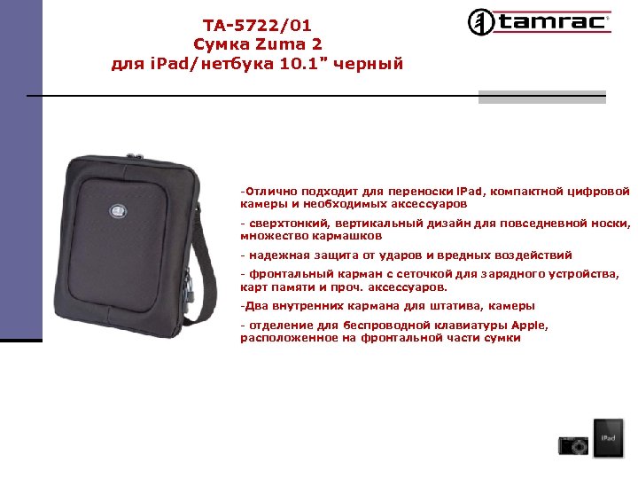 TA-5722/01 Сумка Zuma 2 для i. Pad/нетбука 10. 1