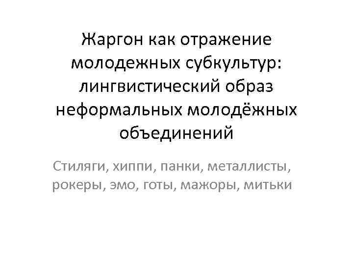 Жаргон как отражение молодежных субкультур: лингвистический образ неформальных молодёжных объединений Стиляги, хиппи, панки, металлисты,