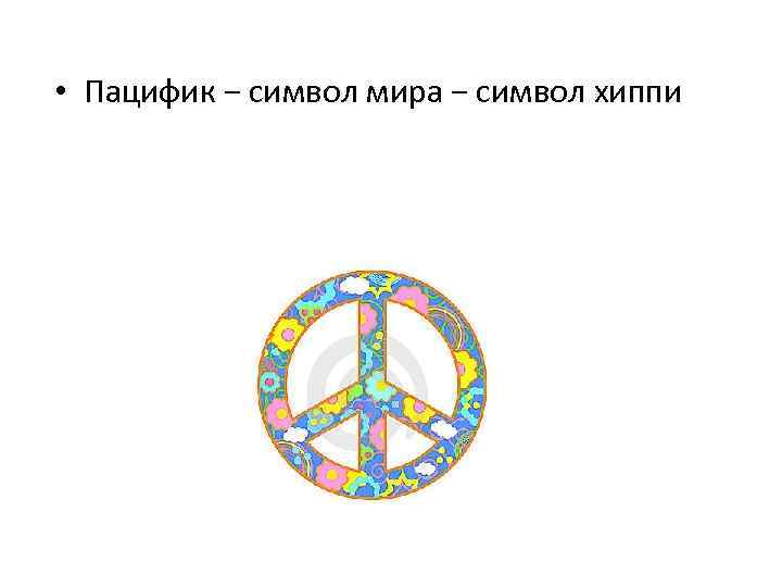  • Пацифик − символ мира − символ хиппи 