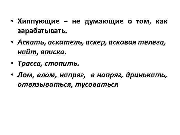  • Хиппующие − не думающие о том, как зарабатывать. • Аскать, аскатель, аскер,