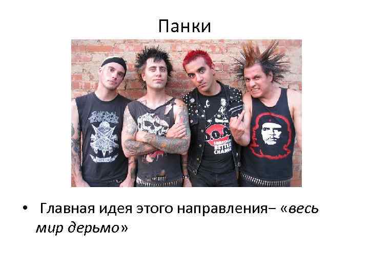 Панки • Главная идея этого направления− «весь мир дерьмо» 