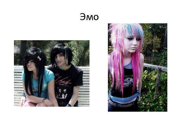 Эмо 
