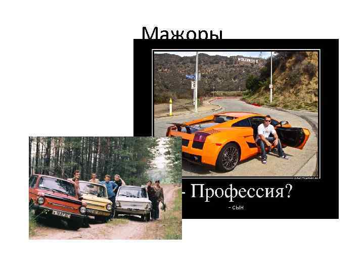 Мажоры 
