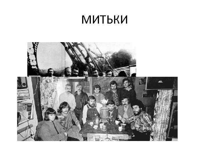 МИТЬКИ 
