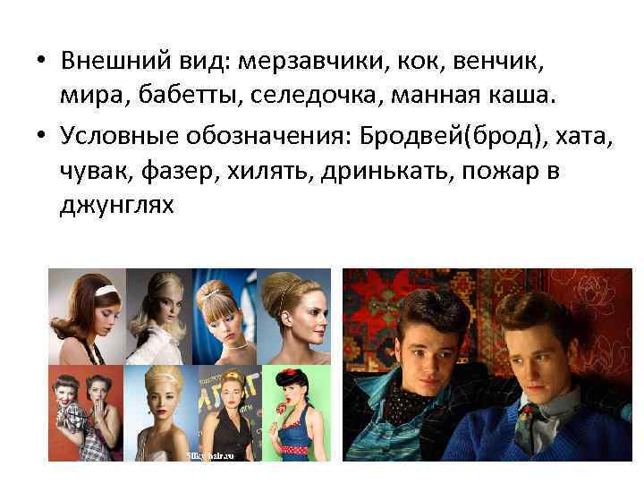  • Внешний вид: мерзавчики, кок, венчик, мира, бабетты, селедочка, манная каша. • Условные