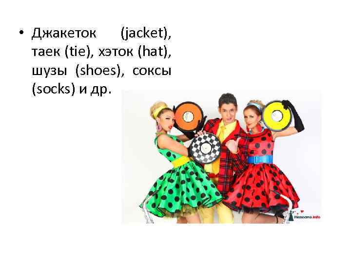  • Джакеток (jacket), таек (tie), хэток (hat), шузы (shoes), соксы (socks) и др.