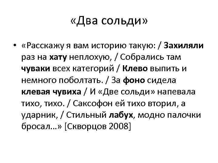  «Два сольди» • «Расскажу я вам историю такую: / Захиляли раз на хату