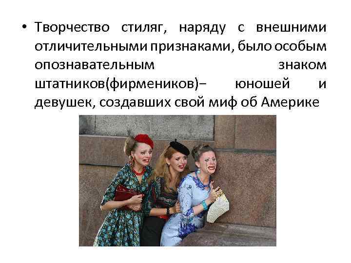  • Творчество стиляг, наряду с внешними отличительными признаками, было особым опознавательным знаком штатников(фирмеников)−