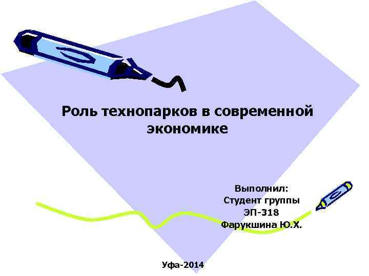 Роль технопарков в современной экономике Выполнил: Студент группы ЭП-318 Фарукшина Ю. Х. Уфа-2014 