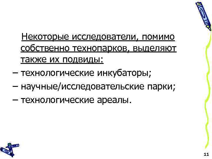 Некоторые исследователи, помимо собственно технопарков, выделяют также их подвиды: – технологические инкубаторы; – научные/исследовательские