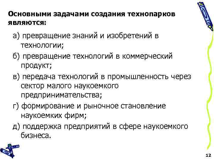 Основными задачами создания технопарков являются: а) превращение знаний и изобретений в технологии; б) превращение