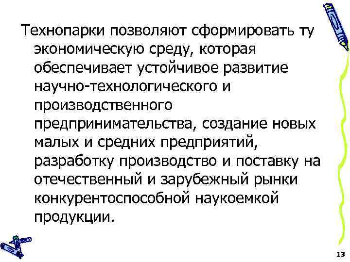 Технопарки позволяют сформировать ту экономическую среду, которая обеспечивает устойчивое развитие научно-технологического и производственного предпринимательства,