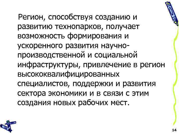 Регион, способствуя созданию и развитию технопарков, получает возможность формирования и ускоренного развития научнопроизводственной и