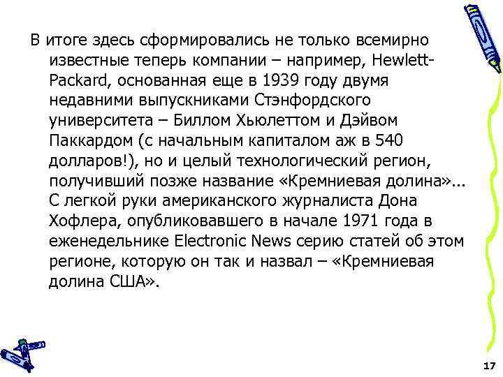 В итоге здесь сформировались не только всемирно известные теперь компании – например, Hewlett. Packard,