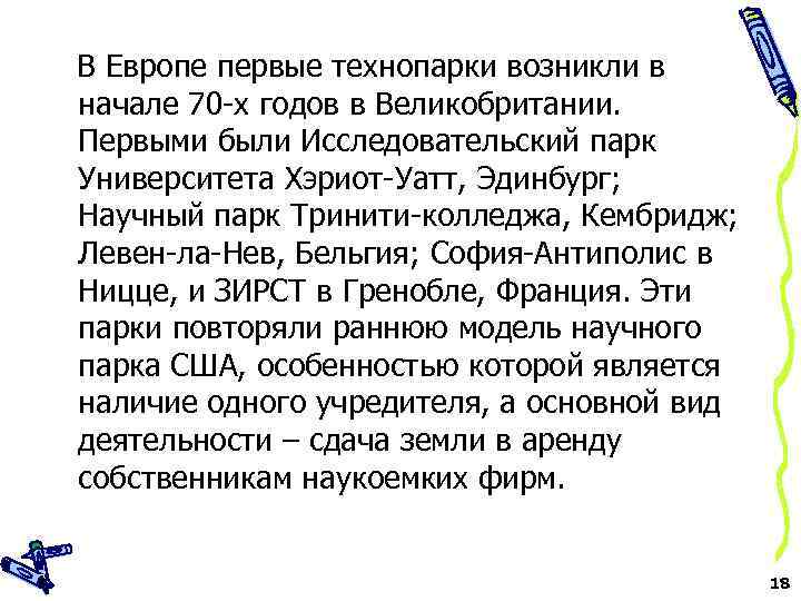 В Европе первые технопарки возникли в начале 70 -х годов в Великобритании. Первыми были