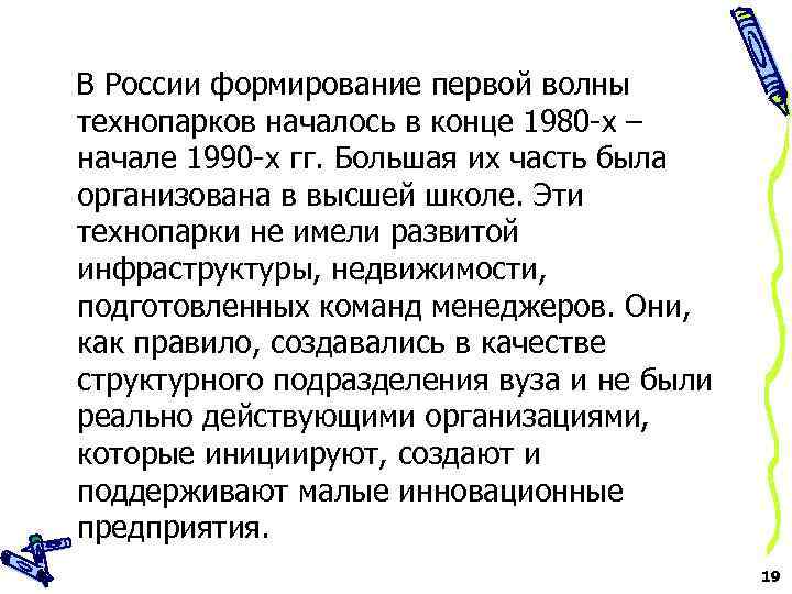 В России формирование первой волны технопарков началось в конце 1980 -х – начале 1990