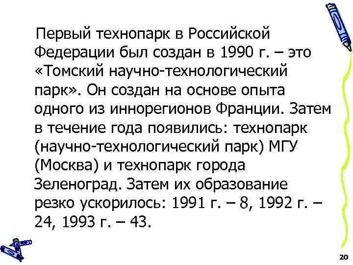 Первый технопарк в Российской Федерации был создан в 1990 г. – это «Томский научно-технологический