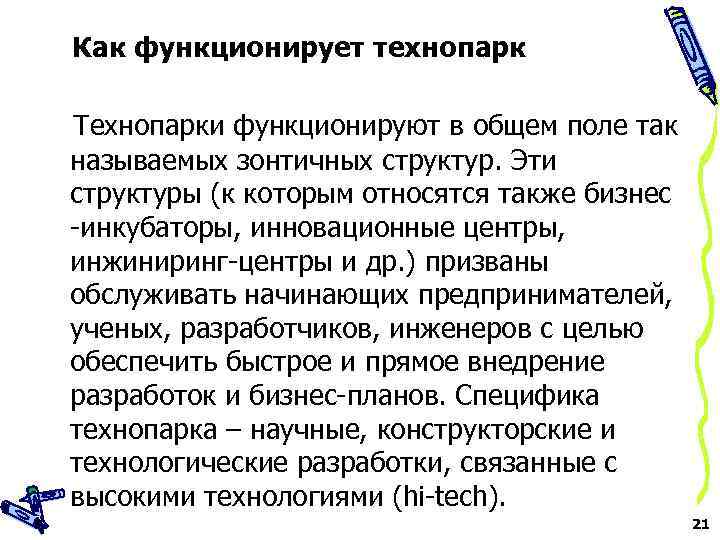 Как функционирует технопарк Технопарки функционируют в общем поле так называемых зонтичных структур. Эти структуры