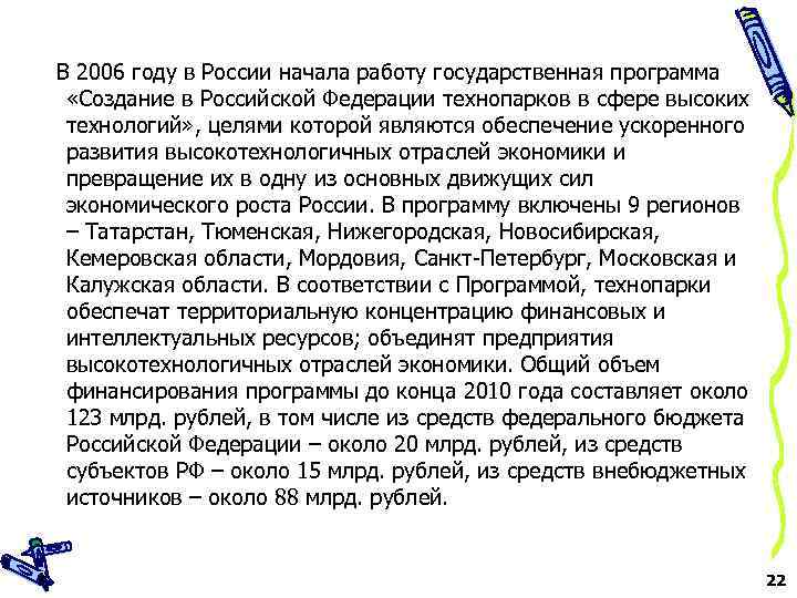 В 2006 году в России начала работу государственная программа «Создание в Российской Федерации технопарков