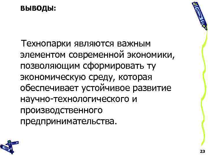  ВЫВОДЫ: Технопарки являются важным элементом современной экономики, позволяющим сформировать ту экономическую среду, которая