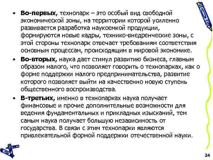  • Во-первых, технопарк – это особый вид свободной экономической зоны, на территории которой