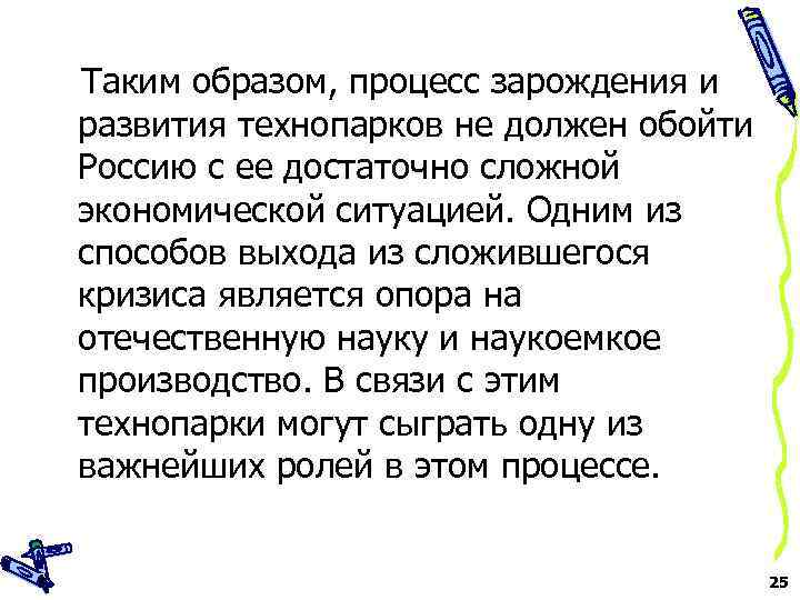 Таким образом, процесс зарождения и развития технопарков не должен обойти Россию с ее достаточно