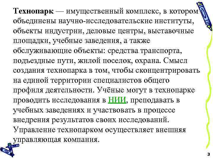 Технопарк — имущественный комплекс, в котором объединены научно-исследовательские институты, объекты индустрии, деловые центры, выставочные