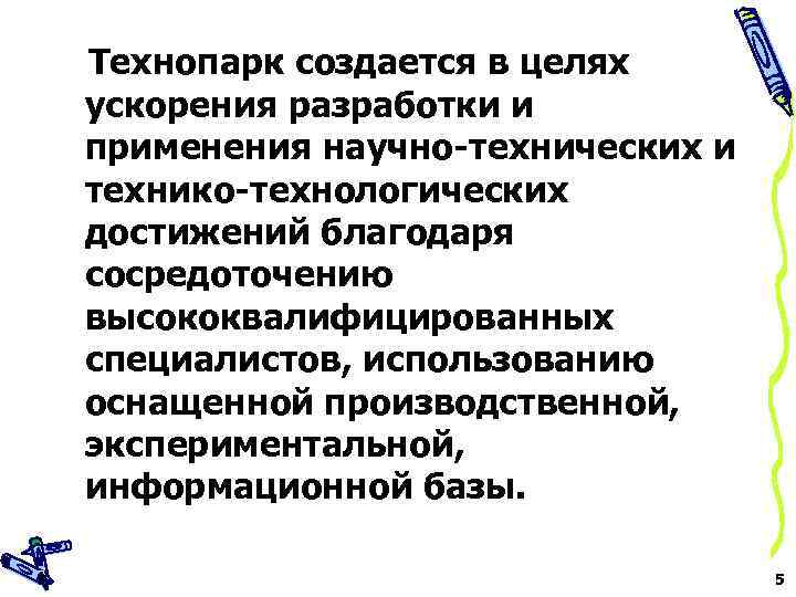 Технопарк создается в целях ускорения разработки и применения научно-технических и технико-технологических достижений благодаря сосредоточению