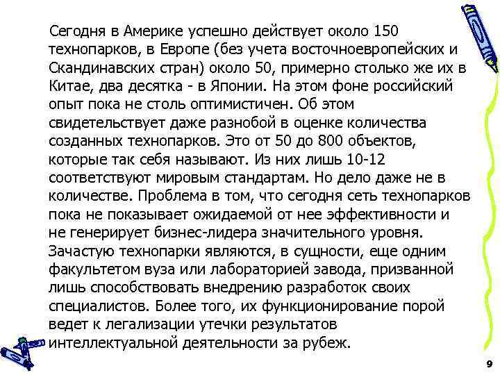 Сегодня в Америке успешно действует около 150 технопарков, в Европе (без учета восточноевропейских и