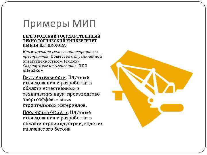 Инновации предприятий примеры. Малые инновационные предприятия. Малое инновационное предприятие МИП. Инновационные предприятия примеры. Малое инновационное предприятие пример.