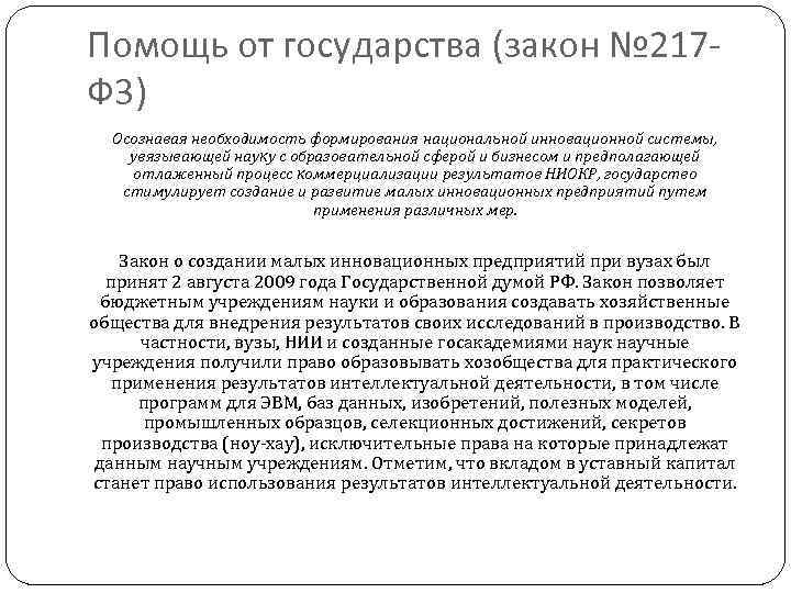 Помощь от государства (закон № 217 Ф 3) Осознавая необходимость формирования национальной инновационной системы,